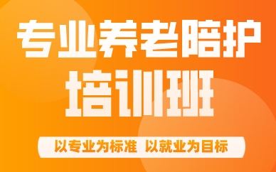 成都专业养老陪护培训班