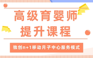 成都高级育婴师提升课程