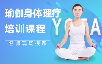济南瑜伽身体理疗培训课程