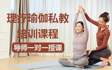 济南理疗瑜伽私教培训课程