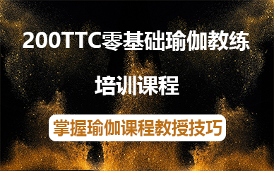 济南200TTC零基础瑜伽教练培训课程
