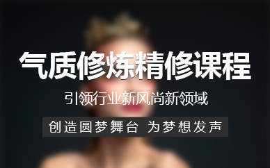 廣州氣質(zhì)修煉精修課程