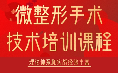 成都微整形手術(shù)技術(shù)培訓(xùn)課程