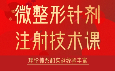 成都微整形針劑注射技術(shù)課