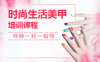 济南时尚生活美甲培训课程