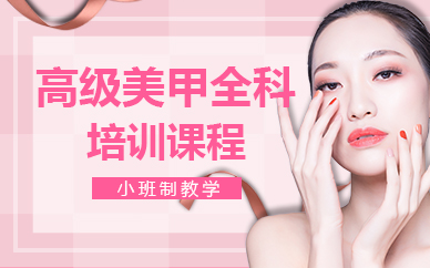 济南高级美甲全科培训课程