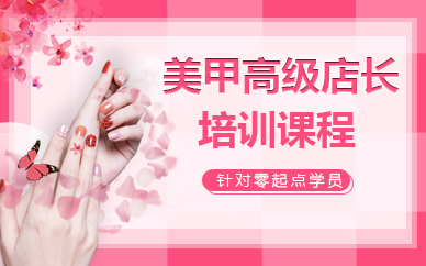 济南美甲高级店长培训课程