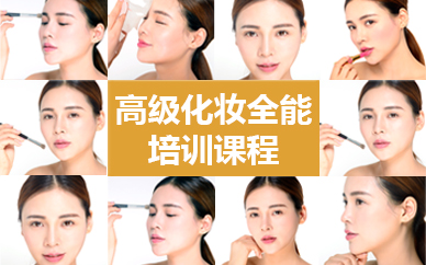 济南高级化妆全能培训课程