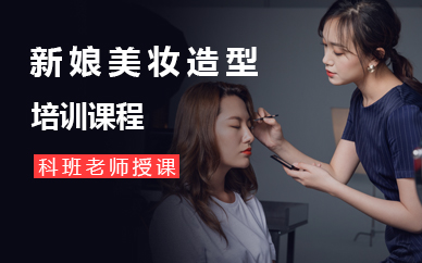 济南新娘美妆造型培训课程