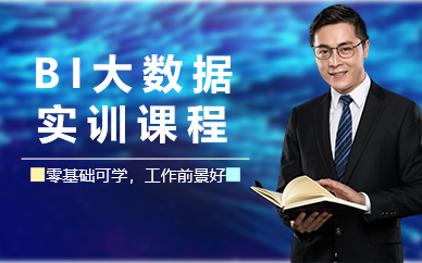 廣州BI大數(shù)據(jù)實(shí)訓(xùn)課程