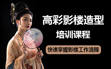 济南高彩影楼造型培训课程