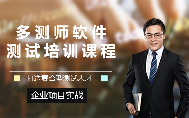 廣州多測(cè)師軟件測(cè)試培訓(xùn)課程