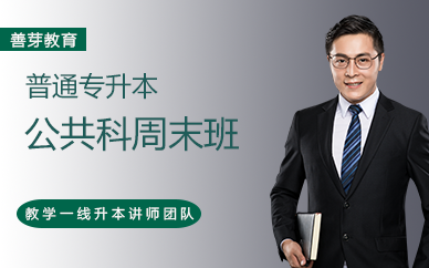 廣州普通專升本公共科周末班