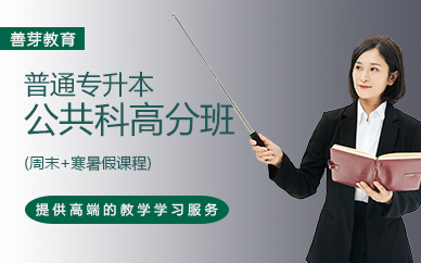 廣州普通專升本公共科(周末+寒暑假課程)高分班