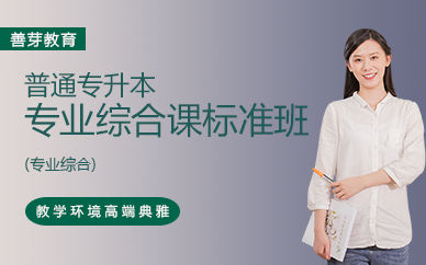廣州普通專升本專業(yè)綜合課標(biāo)準(zhǔn)班