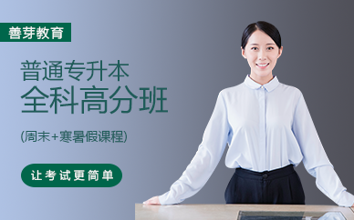 廣州普通專升本(周末+寒暑假課程)全科高分班