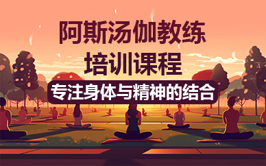 天津阿斯汤伽教练培训课程