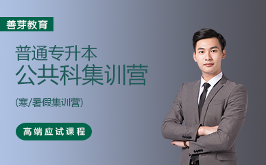 廣州普通專升本公共科寒/暑假集訓(xùn)營