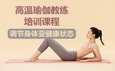 天津高温瑜伽教练培训课程
