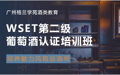 广州WSET第二级葡萄酒认证培训班