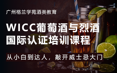 广州WICC葡萄酒与烈酒国际认证培训课程
