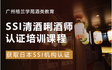 广州SSI清酒唎酒师认证培训课程