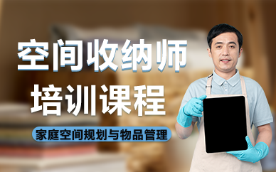 廣州空間收納師培訓(xùn)課程