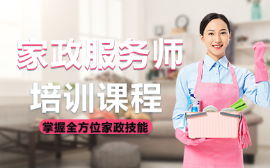 廣州家政服務(wù)師培訓(xùn)課程