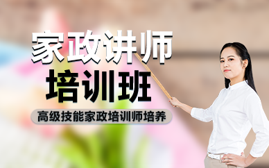 廣州家政講師班