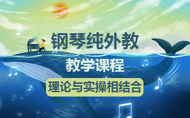 北京钢琴纯外教教学课程