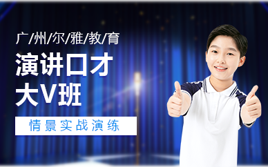 廣州演講口才大V班