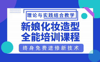 贵阳新娘化妆造型全能培训课程