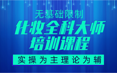 贵阳化妆全科大师培训课程