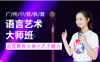 廣州語言藝術(shù)大師班