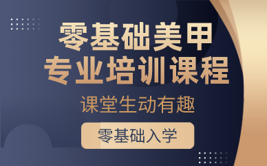 贵阳零基础美甲专业培训课程