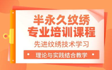 贵阳半永久纹绣专业培训课程