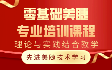 贵阳零基础美睫专业培训课程