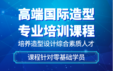 贵阳高端国际造型专业培训课程