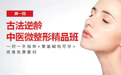 长沙古法逆龄中医微整形精品班