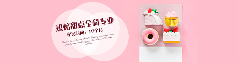甜點(diǎn)烘焙全能班 甜點(diǎn)烘焙全能班