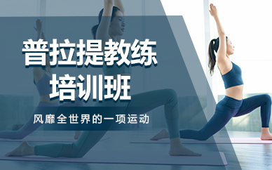 长沙普拉提教练培训班