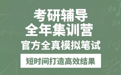 合肥考研辅导全年集训营
