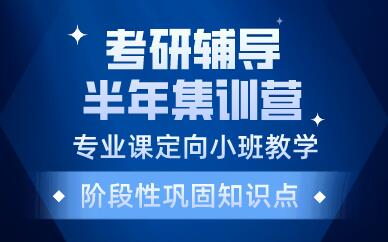 合肥考研辅导半年集训营
