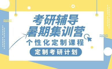 合肥考研辅导暑期集训营