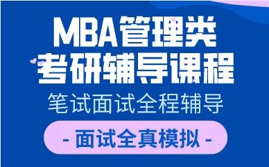 合肥MBA管理类考研辅导课程