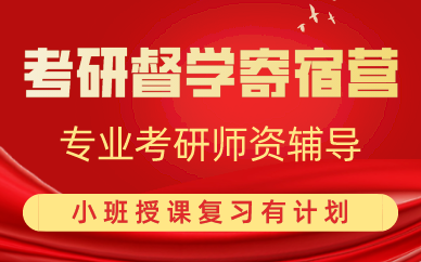 合肥考研督学寄宿营