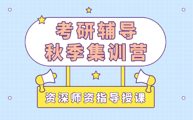 合肥考研辅导秋季集训营