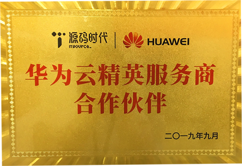 华为云精英服务商合作伙伴