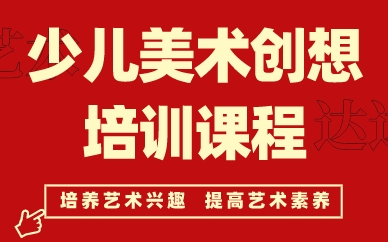 深圳少儿美术创想培训课程