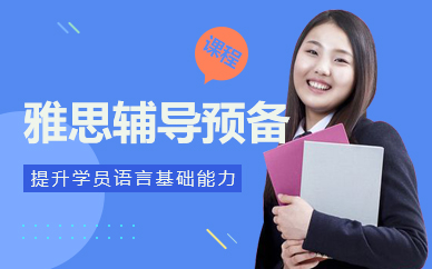 佛山雅思辅导预备课程